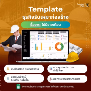 Template Google Sheets รับเหมาก่อสร้าง คุมต้นทุนโครงการ