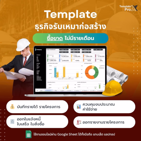 Template Google Sheets รับเหมาก่อสร้าง คุมต้นทุนโครงการ