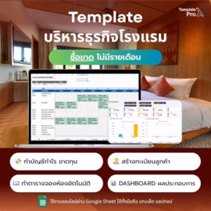 Template Google Sheets โรงแรม จัดการห้องพักและการจอง