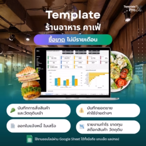 Template Google Sheets ร้านอาหาร จัดการสต๊อก ยอดขาย และต้นทุนอาหาร