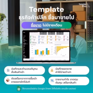 Template Google Sheets ซื้อมาขายไป จัดการสต๊อกและกำไร
